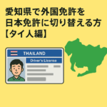 愛知県で外国免許を日本免許に切り替える方法【タイ人編・第1回】