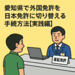愛知県で外国免許を日本免許に切り替える方法【タイ人編・第2回】