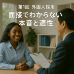 特集「中小企業のための外国人雇用の実務と悩み」─ 限られたリソースで、最大の定着効果を ─第1回