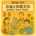 外国人社員のための「日本文化なじみ講座」 ８月（葉月　はづき）