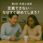 特集「中小企業のための外国人雇用の実務と悩み」─ 限られたリソースで、最大の定着効果を ─第5回