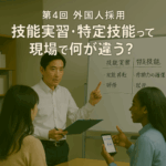 特集「中小企業のための外国人雇用の実務と悩み」─ 限られたリソースで、最大の定着効果を ─第4回
