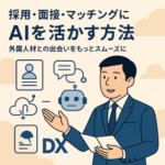 「中小企業×外国人雇用の未来：AI・DXとの融合」～制度と現場をつなぐテクノロジー活用術～　1