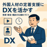 「中小企業×外国人雇用の未来：AI・DXとの融合」～制度と現場をつなぐテクノロジー活用術～　3