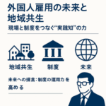 「中小企業×外国人雇用の未来：AI・DXとの融合」～制度と現場をつなぐテクノロジー活用術～　8