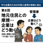 特集「中小企業のための外国人雇用の実務と悩み」─ 限られたリソースで、最大の定着効果を ─第8回