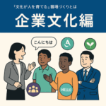 「文化が人を育てる」職場づくりとは