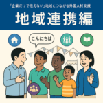 「企業だけで抱えない」地域とつながる外国人材支援
