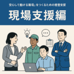 “安心して働ける職場”をつくるための経営支援とは（現場支援編）