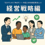 「活かす」から「伸ばす」へ──外国人材を経営資源として捉える視点
