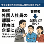 特集「中小企業のための外国人雇用の実務と悩み」─ 限られたリソースで、最大の定着効果を ─第9回