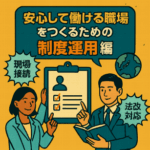 “安心して働ける職場”をつくるための経営支援とは（制度運用編）