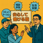 “安心して働ける職場”をつくるための経営支援とは