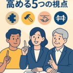 「制度翻訳力」を高める5つの視点
