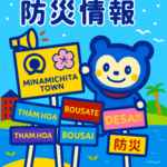 🌊【保存版】南知多町に住む外国人のための防災情報まとめ