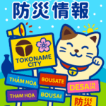 🌏【保存版】常滑市に住む外国人のための防災情報まとめ