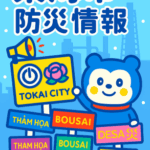 🌏【保存版】東海市に住む外国人のための防災情報まとめ