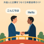【特集】ことばの架け橋：外国人と企業をつなぐ日本語習得ガイド　第１回
