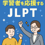 🌐 JLPTって何？　制度・現場・未来をつなぐ５つの視点　第３回