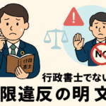「改正行政書士法（2026年1月施行）」特集　第５回