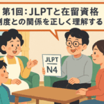 🌐 JLPTって何？　制度・現場・未来をつなぐ5つの視点　第１回