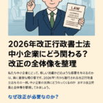 「改正行政書士法（2026年1月施行）」特集　第1回