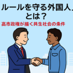 “ルールを守る外国人”とは？  －－－高市政権が描く共生社会の条件と、企業が意識すべき視点