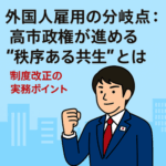 外国人雇用の分岐点：高市政権が進める“秩序ある共生”とは