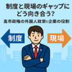 制度と現場のギャップにどう向き合う？