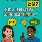 「ことばの壁を越えて働く！外国人と企業をつなぐ日本語教育5回シリーズ」 ― 多文化共生・安心づくり・制度運用を意識した教育のあり方—②