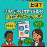 「ことばの壁を越えて働く！外国人と企業をつなぐ日本語教育5回シリーズ」 ― 多文化共生・安心づくり・制度運用を意識した教育のあり方—④