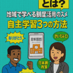 「ことばの壁を越えて働く！外国人と企業をつなぐ日本語教育5回シリーズ」 ― 多文化共生・安心づくり・制度運用を意識した教育のあり方—⑤