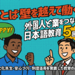 「ことばの壁を越えて働く！外国人と企業をつなぐ日本語教育5回シリーズ」 ― 多文化共生・安心づくり・制度運用を意識した教育のあり方—①