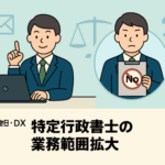 「改正行政書士法（2026年1月施行）」特集　第４回