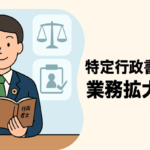 「改正行政書士法（2026年1月施行）」特集　第３回