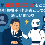 AIが“経営者の孤独”をどう支えるか――壁打ち・整理・意思決定の伴走者として