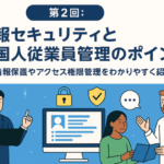 特集：『デジタル社会の中小企業経営をサポート』　第２回