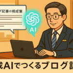 中小企業のための「生成AI」活用術 第４回