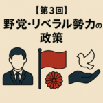衆議院選・外国人政策 徹底解説（全5回）