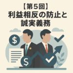【第5回】利益相反の防止と誠実義務：企業を守るための「中立性」という設計思想