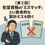 【第2回】在留資格の「ミスマッチ」という致命的な設計ミスを防ぐ