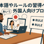 外国人政策の基本方針　「日本語やルールの習得へ、外国人向けプログラム」