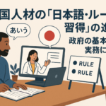 外国人材の「日本語・ルール習得」の進め方：政府の基本方針を実務に活かす