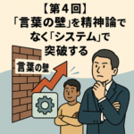 【第4回】「言葉の壁」を精神論ではなく「システム」で突破する