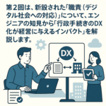 【第2回】行政手続きのDX化：改正法が促す「スピードと透明性」の劇的進化