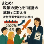 【第5回】まとめ：政策の変化を「経営の武器」に変える。次世代型士業と共に歩む未来