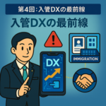 第4回：入管DXの最前線「オンライン申請の活用と、失敗しない情報セキュリティの急所」