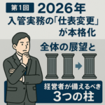 シリーズタイトル：【実務直結】令和8年入管法運用変更の急所 — 派遣・転勤・永住の「新基準」を読み解く