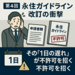 【第4回】永住ガイドライン改訂の衝撃：その「1日の遅れ」が不許可を招く