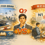 【Q&A特集】Ｑ３４：「技・人・国」と「特定活動（告示４６号）」の違いは？業務範囲の広がりを徹底解説
